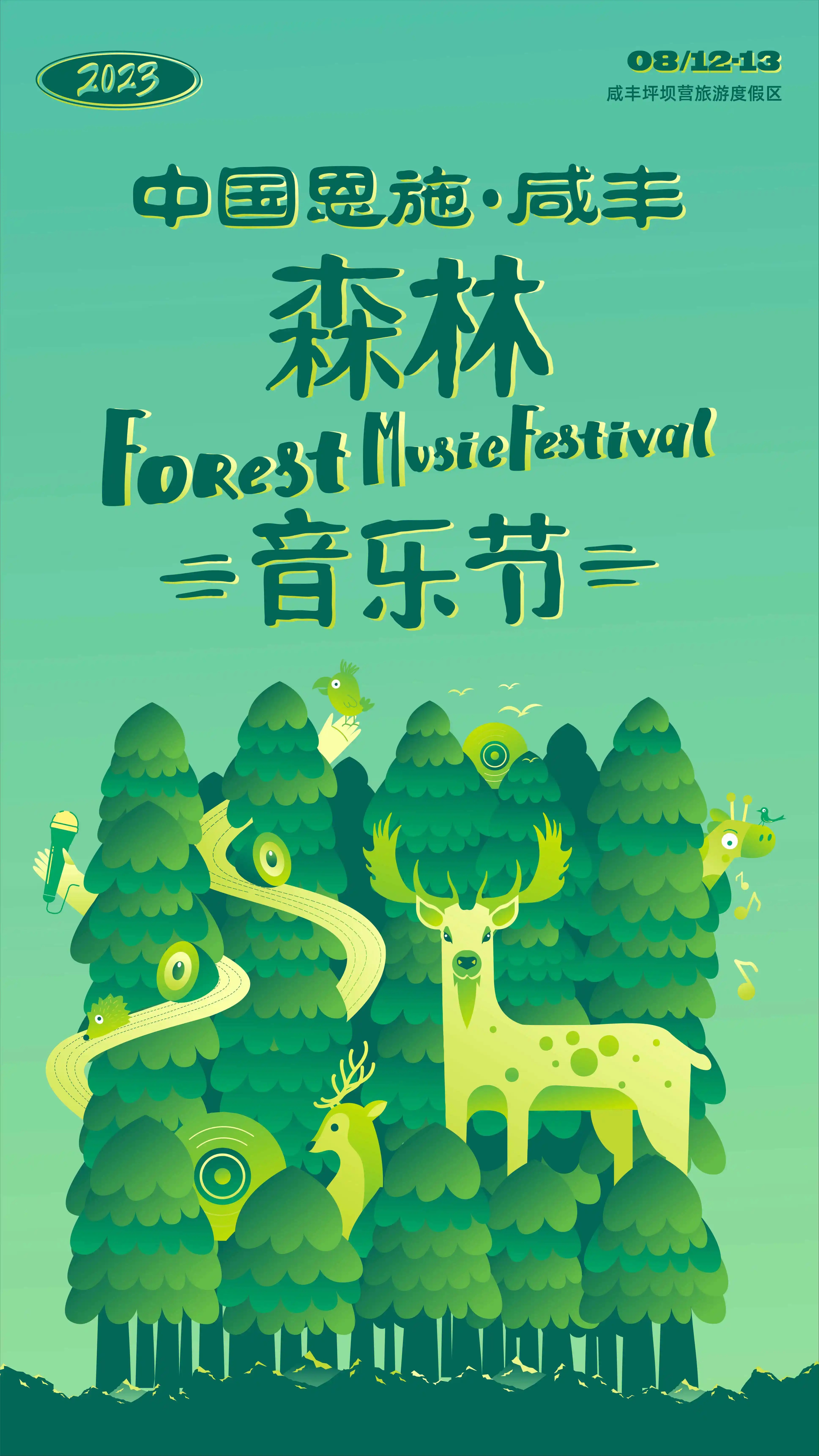 2023恩施森林音乐节(8月12/13日)演出详情及购票信息 2023恩施森林音乐节(8月12/13日)演出详情及购票信息