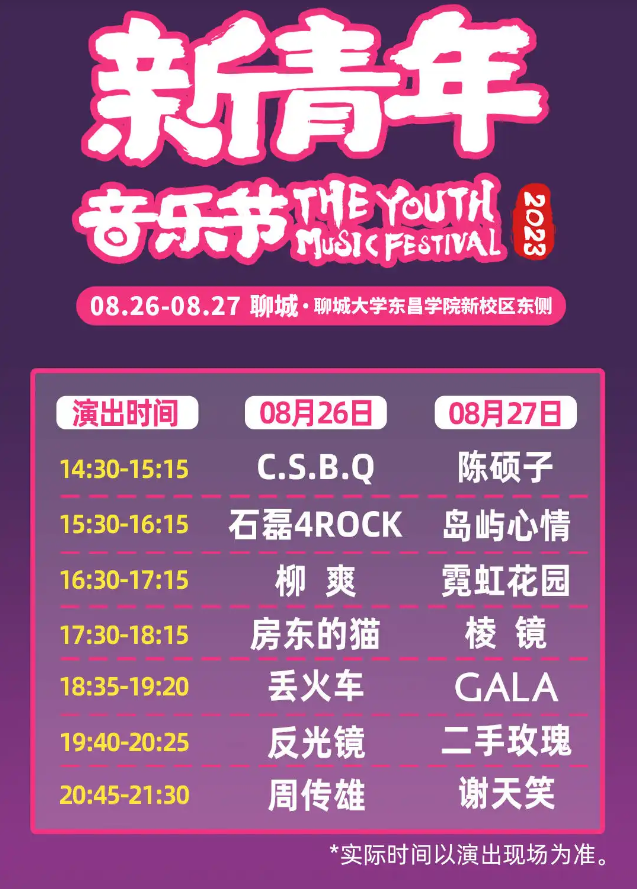 2023聊城新青年音乐节（8月26日-27日）演出信息详情介绍