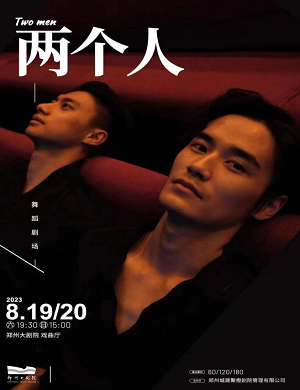 舞蹈剧《两个人》郑州站