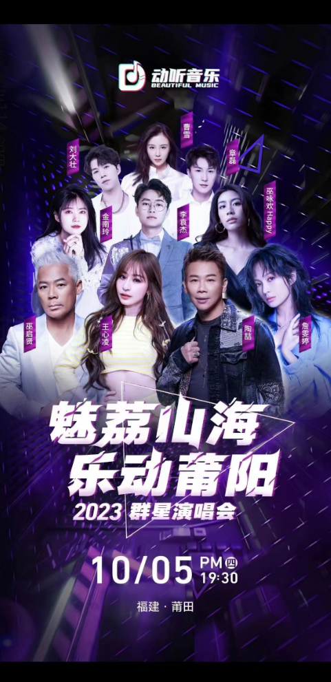 2023乐动莆阳群星演唱会蒲田站（10月5日）时间、地点、门票价格