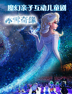 2025儿童剧冰雪奇缘北京站