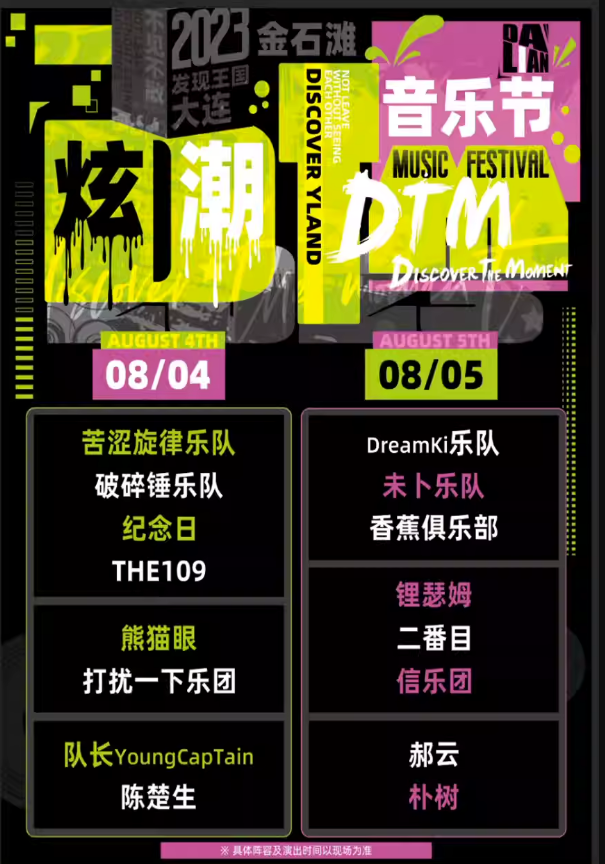 2023大连炫潮DTM音乐节（9月22日/23日）阵容+时间+地点+购票指南