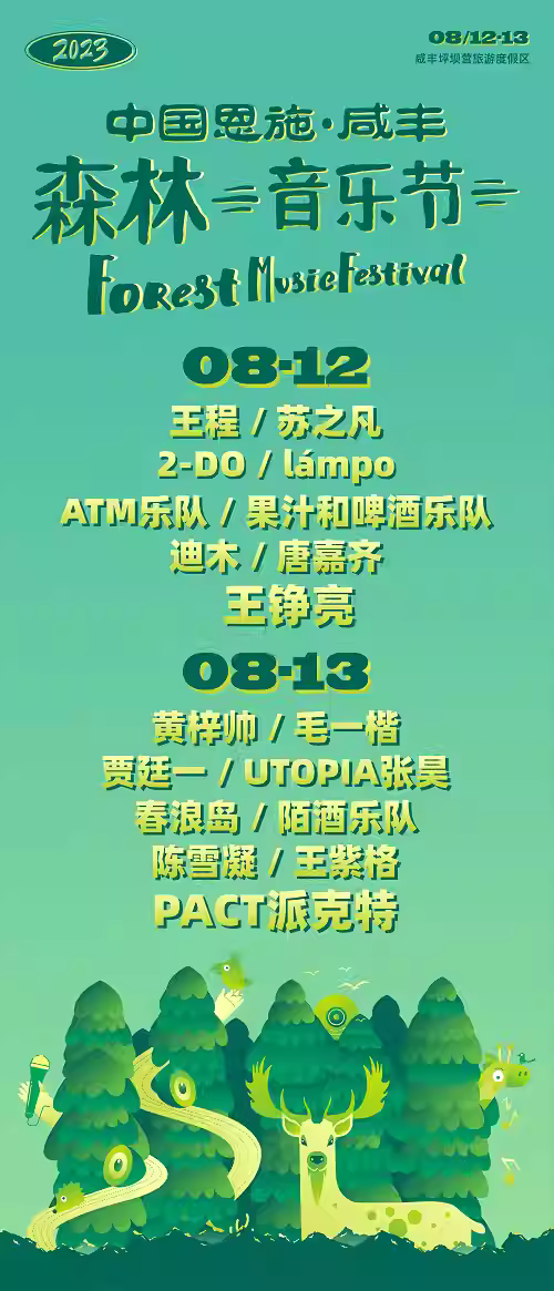 2023恩施森林音乐节（8月12/13日）演出详情（时间+地点+门票价格+购票网址）