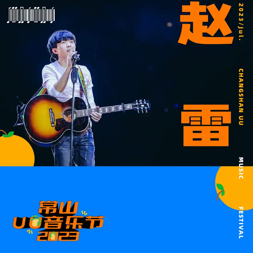 2023常山UU音乐节（7月29日-30日）门票价格及购票网址