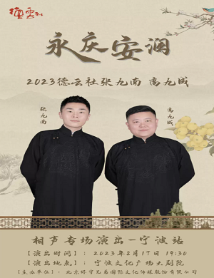 2025张九南高九成宁波相声专场