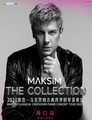 马克西姆海口音乐会