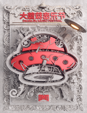 青岛大蘑菇音乐节