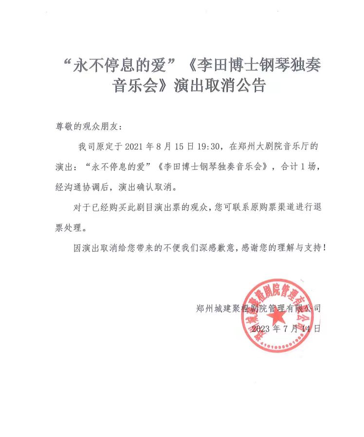  2021“永不停息的爱”《李田博士钢琴独奏音乐会》-郑州站