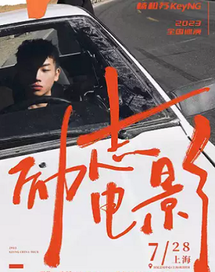 杨和苏上海演唱会