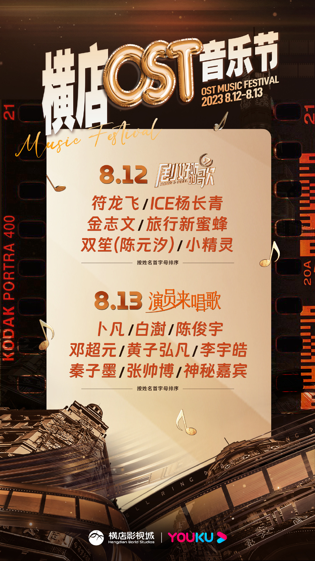 2023横店OST音乐节（8月12/13日）订票方式及购票入口
