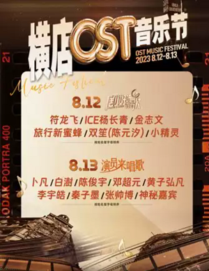 2023横店OST音乐节（8月12日/13日）阵容安排（时间、地点、门票）