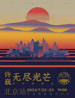 2025许巍北京演唱会