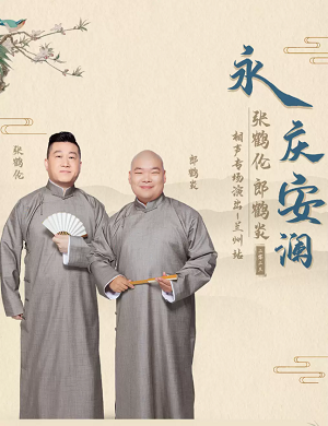 张鹤伦郎鹤炎兰州相声专场