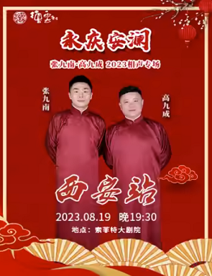 张九南高九成西安相声专场