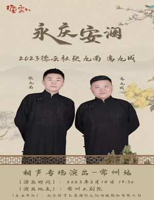 张九南高九成常州相声专场