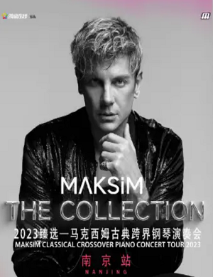 马克西姆南京音乐会