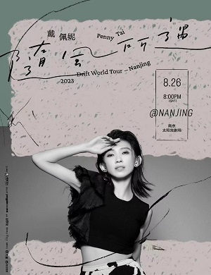 戴佩妮南京演唱会