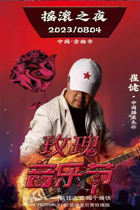 2023吉林玫瑰音乐节阵容、票价、订票