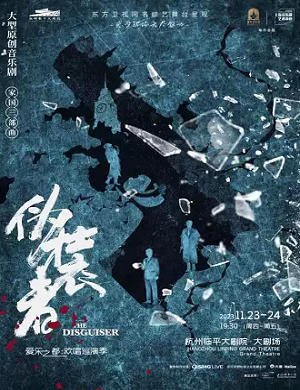 2025音乐剧伪装者杭州站