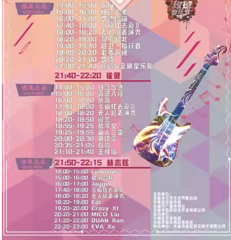 2023吉林玫瑰音乐节阵容+时间+地点+票价+购票 2023吉林玫瑰音乐节阵容+时间+地点+票价+购票
