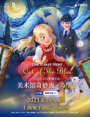 2025魔术剧美术馆奇妙夜星夜上海站