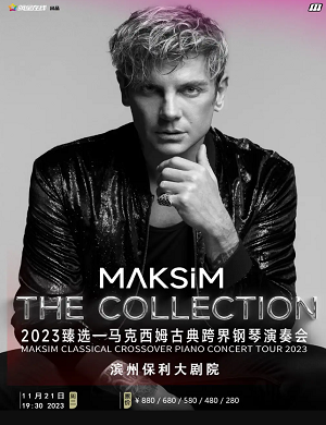 2025马克西姆滨州钢琴音乐会