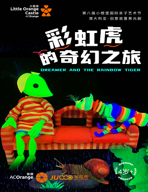 儿童剧《彩虹虎的奇幻之旅》深圳站