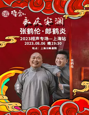 张鹤伦郎鹤炎上海相声专场