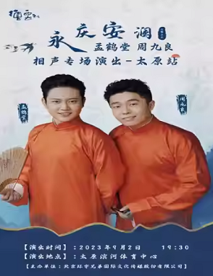 2025孟鹤堂周九良太原相声专场