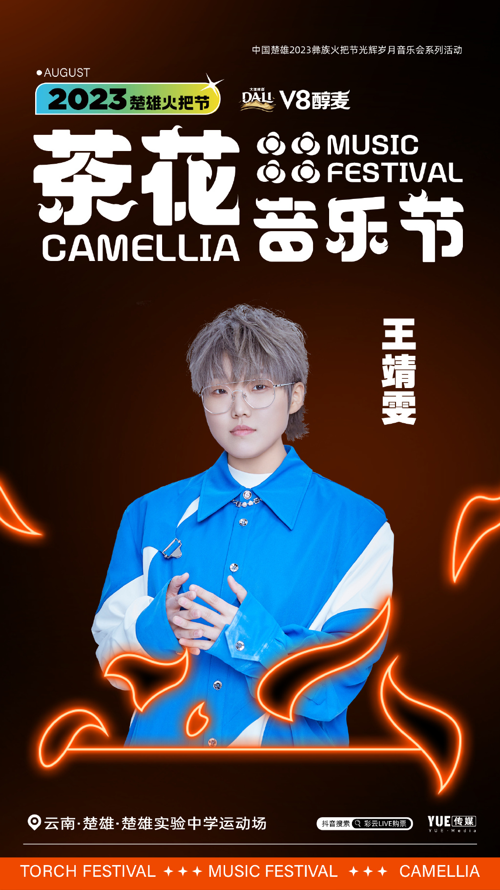 2023云南楚雄火把节·茶花音乐节 2023云南楚雄火把节·茶花音乐节