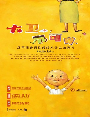 亲子剧《大卫不可以》深圳站