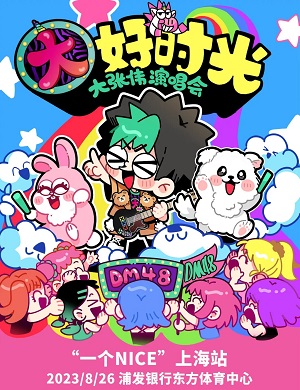 大张伟上海演唱会