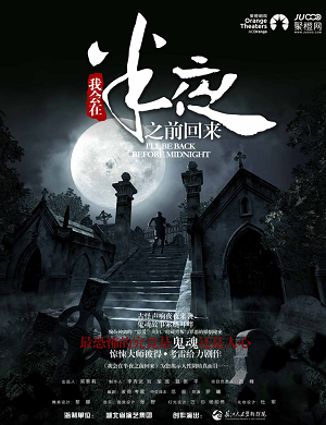 话剧 《我会在半夜之前回来》佛山站