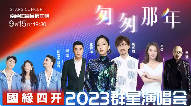 2023匆匆那年南通群星演唱会（9月15日）阵容安排、门票价格、订票网址