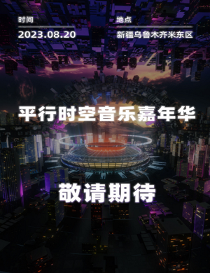 2025新疆平行时空音乐嘉年华