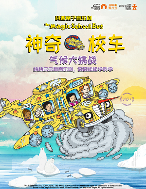 音乐剧《神奇校车·气候大挑战》佛山站