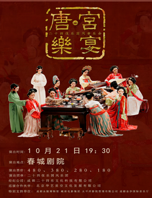 音乐会《唐·宫乐宴》昆明站