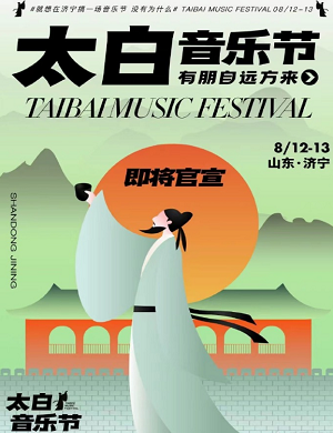 2025济宁太白音乐节
