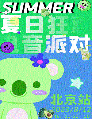 北京YOULO夏日多巴胺狂欢派对