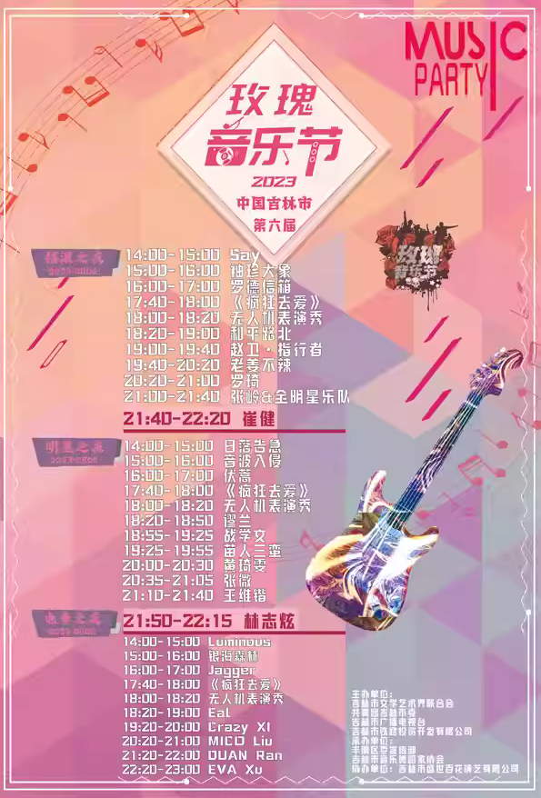 2023吉林玫瑰音乐节演出详情(阵容+门票价格+购票网址) 2023吉林玫瑰音乐节演出详情(阵容+门票价格+购票网址)