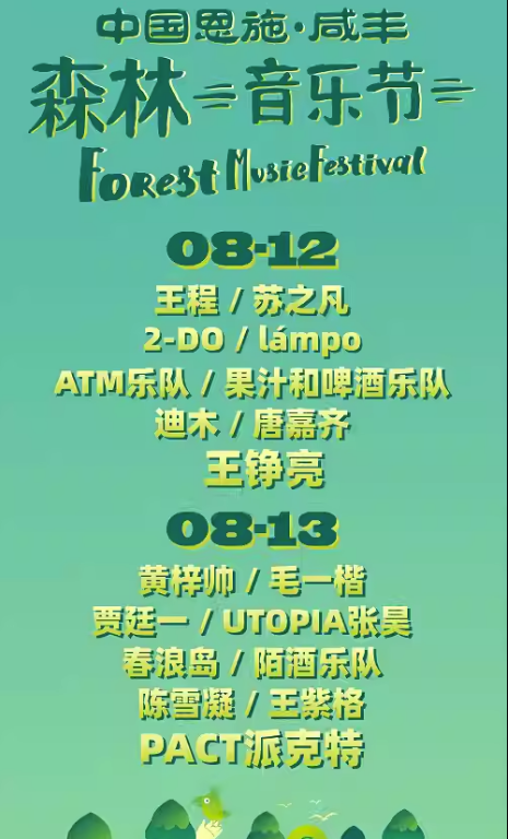 2023恩施森林音乐节（8月12日-13日）演出详情及购票信息