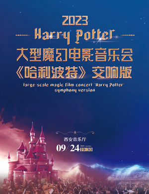 音乐会《哈利波特》西安站