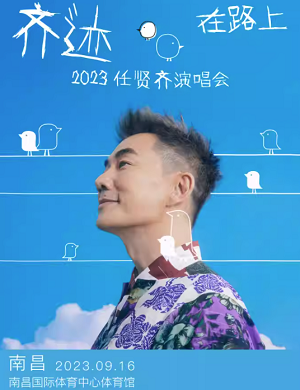 任贤齐南昌演唱会