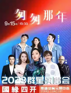 2025匆匆那年南通群星演唱会