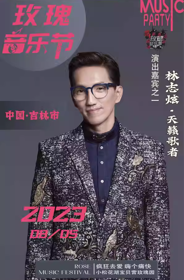 2023吉林玫瑰音乐节演出详情(阵容+门票价格+购票网址) 2023吉林玫瑰音乐节演出详情(阵容+门票价格+购票网址)