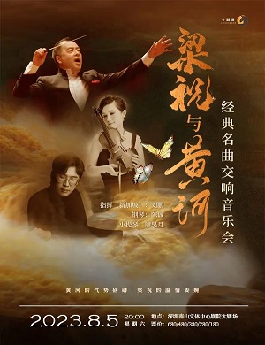 2023音乐会《梁祝与黄河》深圳站（8月5日）（时间+场馆+订票）