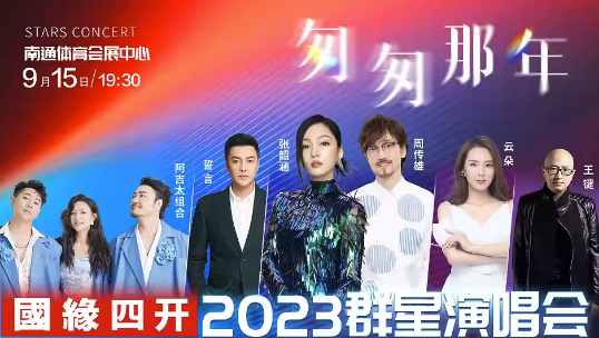 2023匆匆那年南通群星演唱会(9月15日)演出详情(时间、地点、门票价格) 2023匆匆那年南通群星演唱会(9月15日)演出详情(时间、地点、门票价格)