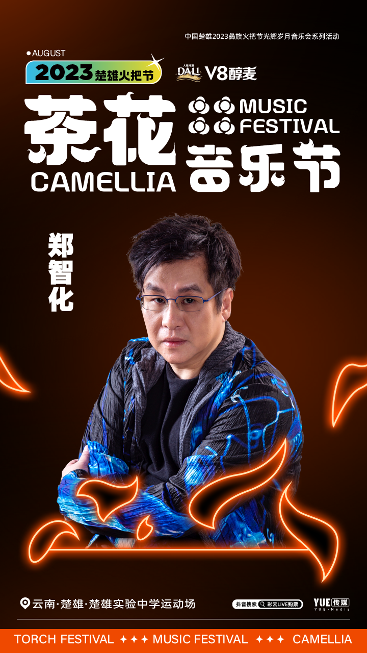 2023云南楚雄火把节·茶花音乐节 2023云南楚雄火把节·茶花音乐节