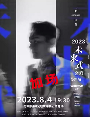 2025张信哲苏州演唱会