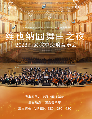 音乐会《维也纳圆舞曲之夜》西安站